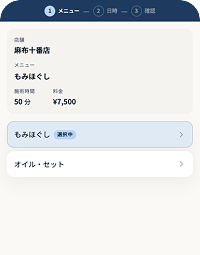 店舗・メニュー・日時を選択