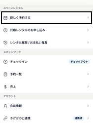 スペースレンタルから新しく予約するをタップ
