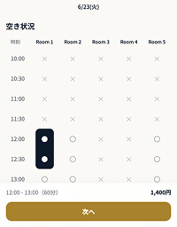 日時・お部屋を選択